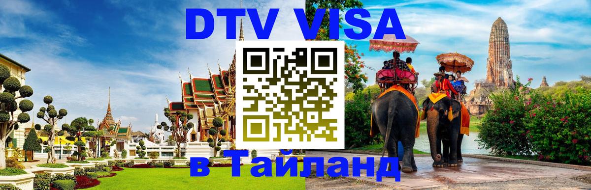 Стоимость и условия DTV визы — оформление в Таиланд под ключ - Пермь 
