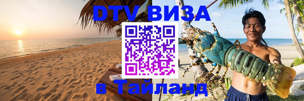 Стоимость и условия DTV визы — оформление в Таиланд под ключ - Пермь 