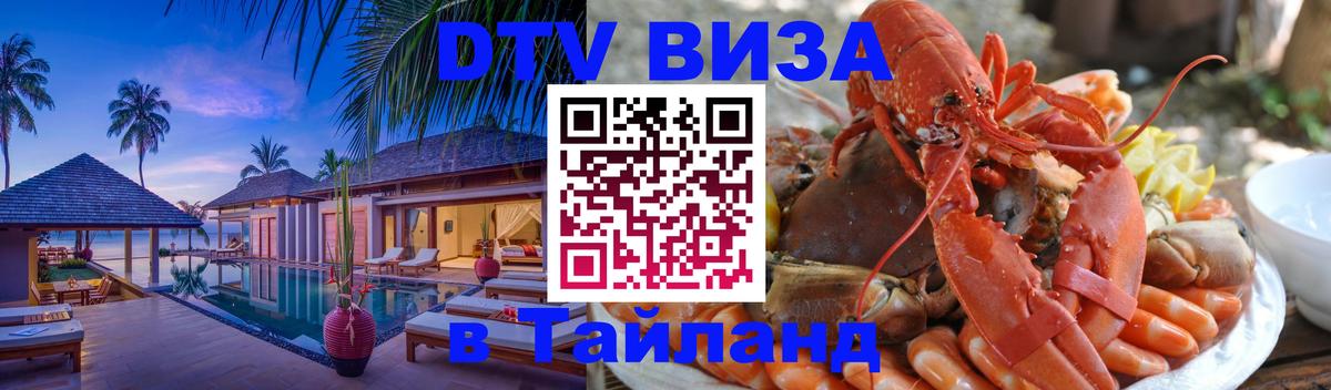 DTV виза Тайланд Пермь 