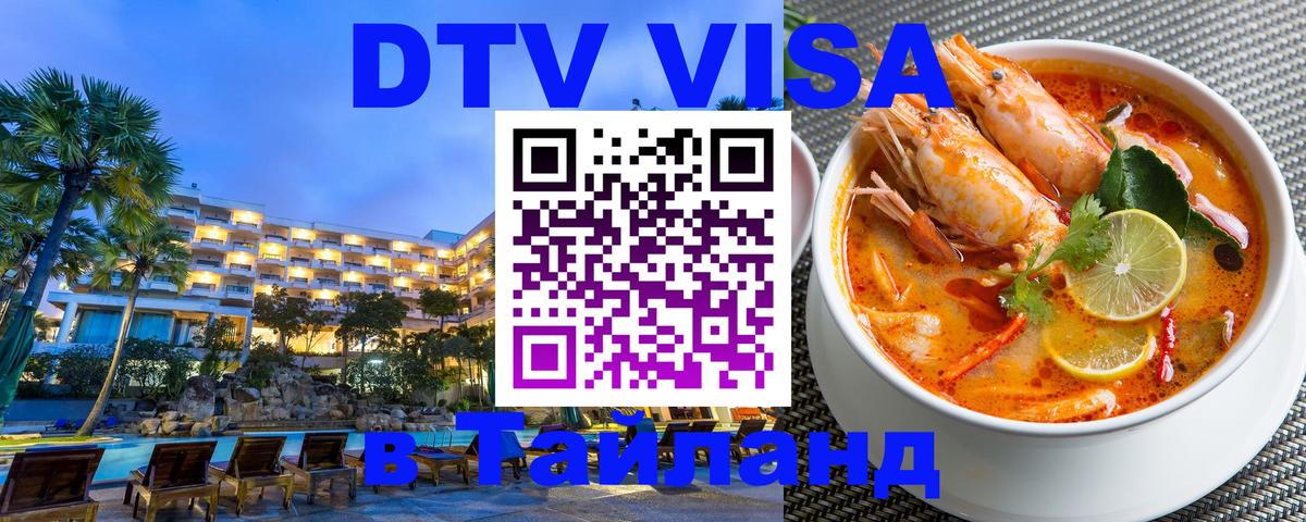 DTV Виза в Тайланд для россиян Пермь 